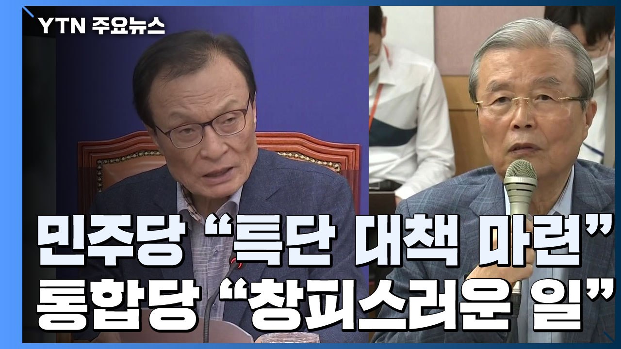 현장 점검 나선 통합당 "창피한 일"...민주당 "정부 특단 조치" / YTN
