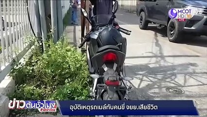 หนุ่มขี่ จยย.แซงเก๋งไม่พ้นถูกรถเมล์ทับเสียชีวิต