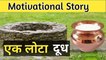 एक लोटा दूध | Ek loota Doodh | Best Motivational Story in Hindi