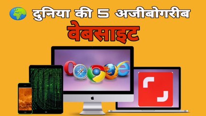 दुनिया की 5 अजीबोगरीब वेबसाइट top 5 weird websites of the World 