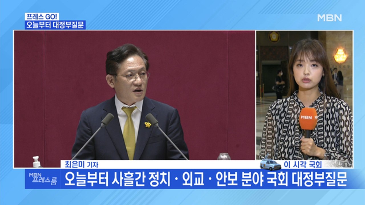 [MBN 프레스룸] 국회 본회의장 현장연결…오늘부터 사흘간 정치·외교·안보 분야 대정부질문