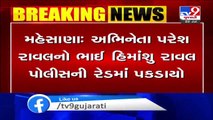 Mehsana- Gambling den busted in Visnagar, 20 including brother of actor Paresh Rawal arrested