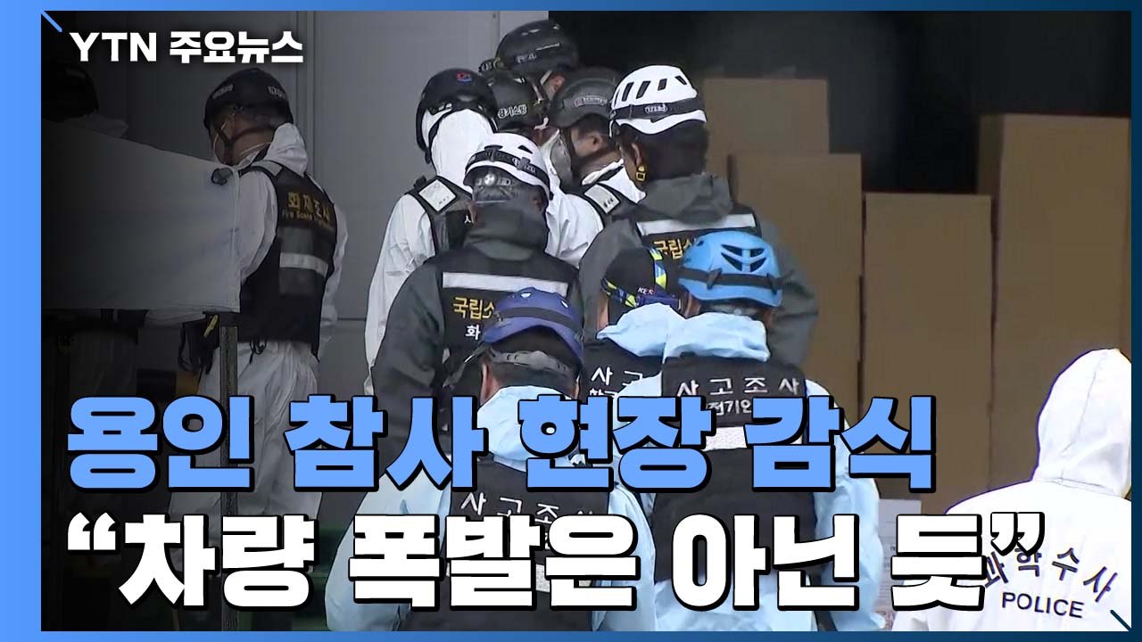 용인 물류창고 화재 1차 감식 마무리..."차량 폭발 아냐" / YTN