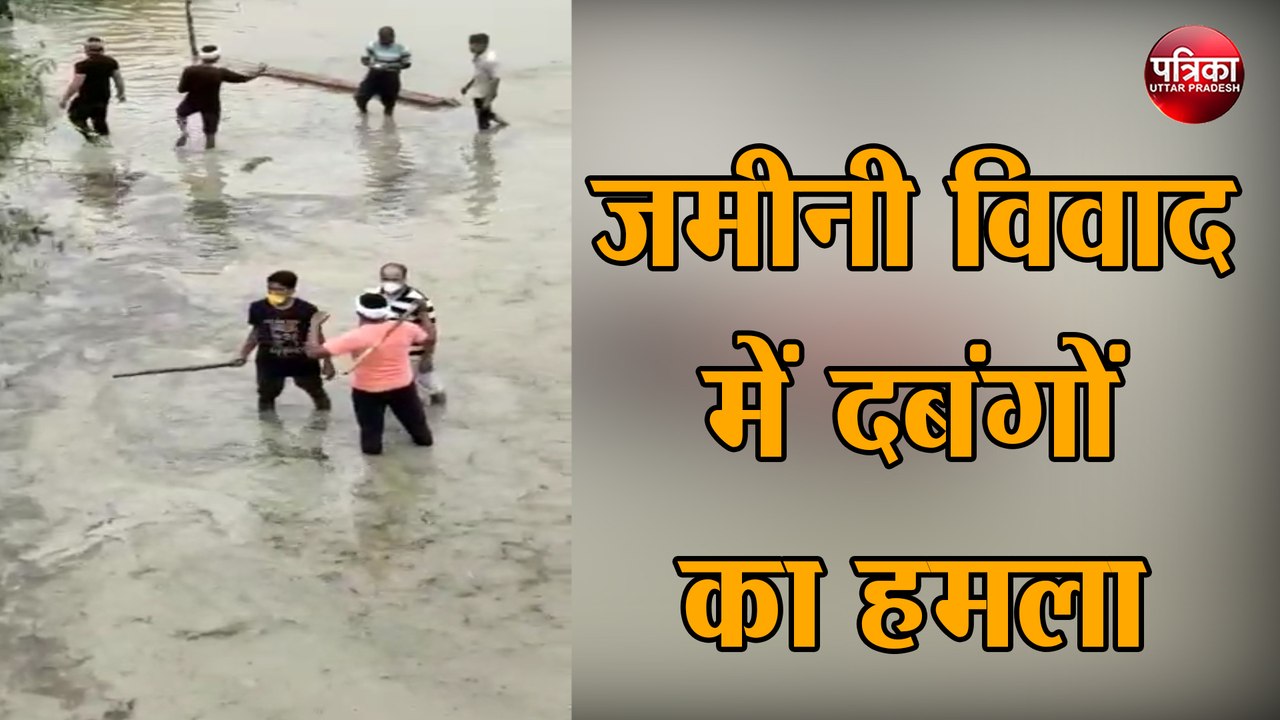 जमीनी विवाद में दबंगों का हमला, वीडियो वायरल