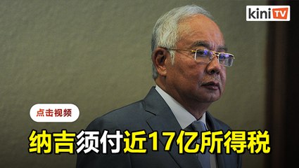 高庭批准税收局申请  向纳吉追讨16.9亿欠税