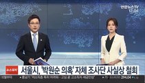 서울시, '박원순 의혹' 자체 조사단 사실상 철회