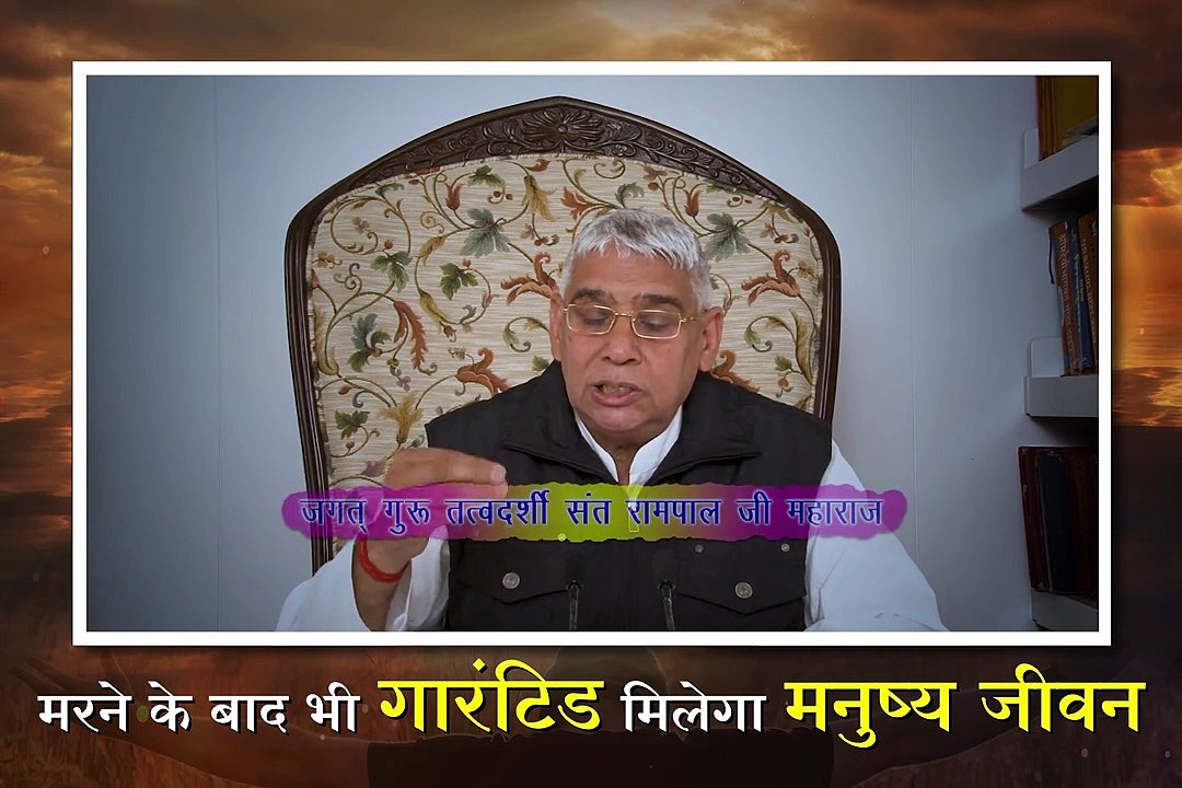 मरने के बाद भी मिलेगा गारंटिड मोक्ष || संत रामपाल जी महाराज सत्संग || Marne ke baad bhi milega guaranteed moksh || Sant Rampal ji maharaj satsang ||