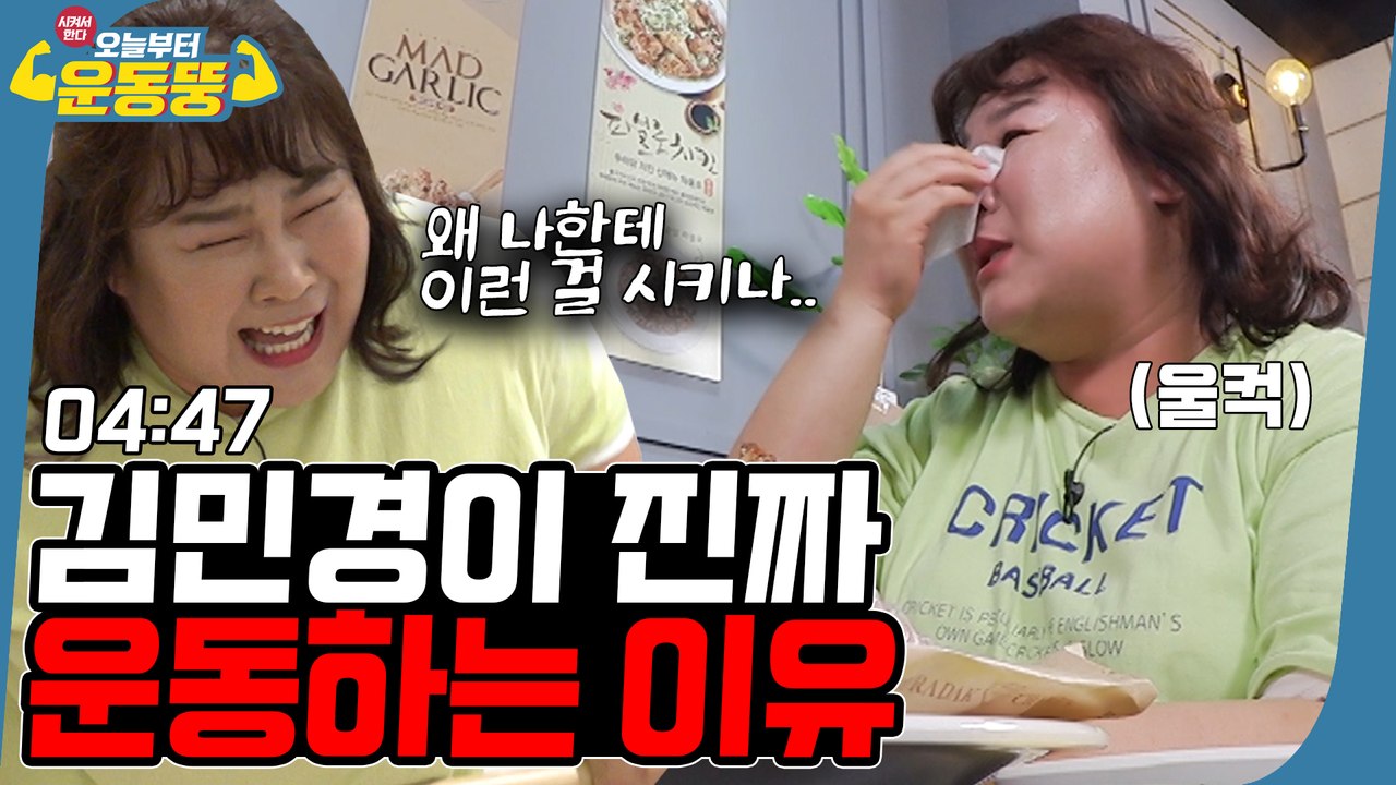 내가 힘든 게 재밌어요? 잠시만요 눈물 좀 닦고요… [시켜서 한다! 오늘부터 운동뚱]...