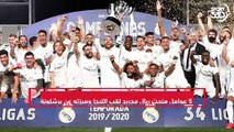 5 أمور تميز فيها ريال مدريد عن برشلونة ساعدته بتحقيق اللقب