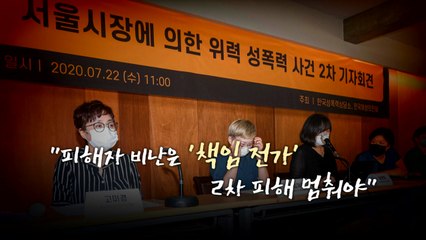 [뉴스큐] '박원순 성추행 방조·회유' 의혹 추가 공개..."4년간 20명에 피해 호소" / YTN