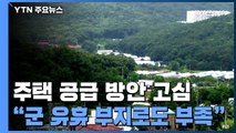 군·유휴 공공 부지 역부족...재건축 층수 제한 완화 얘기 '솔솔' / YTN