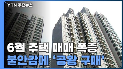 지난달 주택매매 13년 만에 최대...규제에 '공황 구매' / YTN