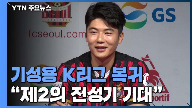 기성용 공식 기자회견 K리그서 제2의 전성기 기대 / YTN