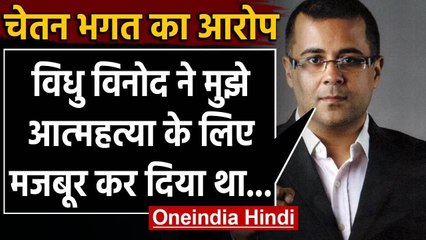 Chetan Bhagat ने Vidhu Vinod Chopra पर लगाया आरोप, 'आत्महत्या के लिए किया मजबूर' | वनइंडिया हिंदी