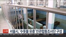 서울시, '수돗물 유충' 민관합동조사단 구성