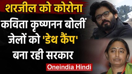 Sharjeel Imam को हुआ Corona, Kavita Krishnan बोलीं- जेलों को डेथ कैंप बना रही सरकार | वनइंडिया हिंदी