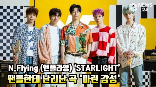 N.Flying (엔플라잉), ‘STARLIGHT’ 팬들한테 난리난 곡 '아련 감성'