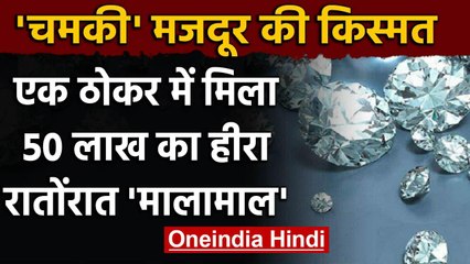 Madhya Pradesh: Panna में मजदूर की चमकी किस्मत,  50 लाख का Diamond | वनइंडिया हिंदी