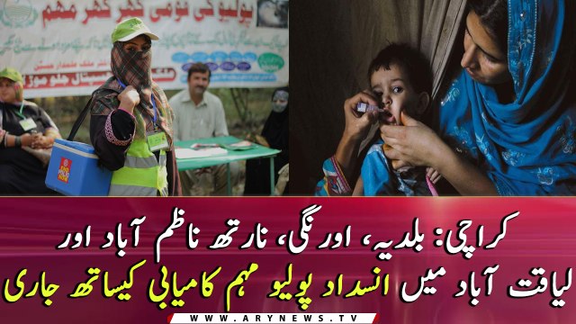 Anti-polio vaccination campaign successfully continues in all areas of Karachi