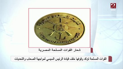 القوات المسلحة تؤكد وقوفها خلف الرئيس السيسي لمواجهة الصعاب