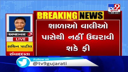 રાજ્યના શિક્ષણ વિભાગનો મોટો ઠરાવ, શાળાઓ વાલીઓ પાસેથી નહિ ઉઘરાવી શકે ફી | Tv9GujaratiNews