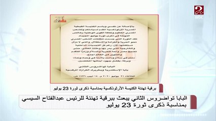 البابا تواضروس الثاني يبعث ببرقية تهنئة للرئيس السيسي بمناسبة ثورة 23 يوليو