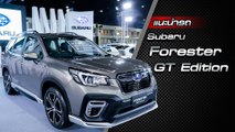 ส่องรอบคัน New Subaru Forester GT Edition 2020 ราคา 1.55 ล้านบาท