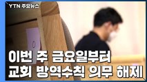 금요일부터 교회 소모임·행사 금지 해제...지자체별 조정 가능 / YTN