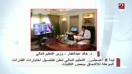 اختبارات القدرات للالتحاق ببعض الكليبات تبدأ 8 أغسطس