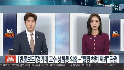 [반론보도] '경기대 교수 성희롱 의혹…"팔짱 한 번 껴봐"' 관련