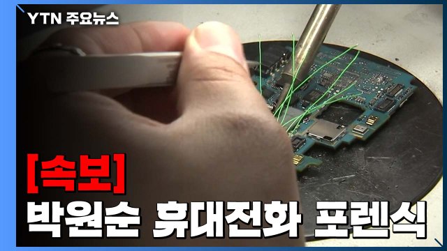[속보] 경찰 박원순 휴대전화 비밀번호 해제...포렌식 돌입 / YTN