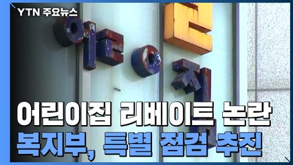 복지부, 어린이집 리베이트 정황 확인...특별점검 추진 / YTN