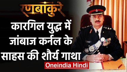 Kargil War: जब Colonel JK Chaurasia ने URI में किया था Surgical Strike | वनइंडिया हिंदी