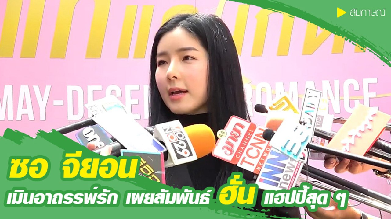 จียอน เมินอาถรรพ์รัก 3 ปี เผยสถานะความรัก ฮั่น เดอะสตาร์ แฮปปี้สุด ๆ