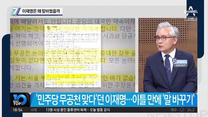 이재명은 왜 말 바꿨을까