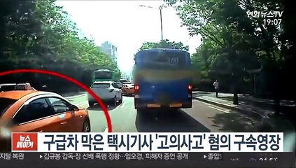 구급차 막은 택시기사 '고의사고' 혐의 구속영장