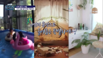 [쿨까당 차트쇼] 프로 홈캉스 유형 BEST3