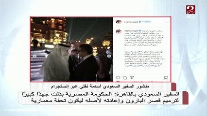 السفير السعودي بالقاهرة: الحكومة المصرية بذلت جهداً كبيراً لترميم قصر البارون