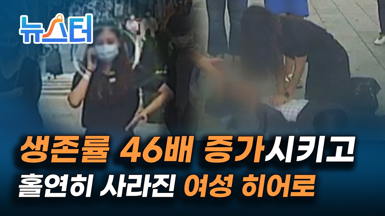 심폐소생술로 생명을 살린 히어로들! 심폐소생술은 어떻게 하는 건데? [뉴스터]