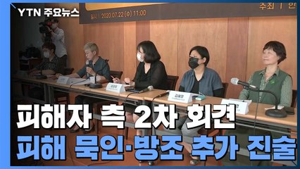 "4년간 20명에 피해 호소했지만 묵살"...서울시 조사단 참여 거부 / YTN