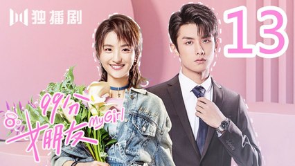 99分女朋友 13丨My Girl 13（ 赵弈钦 / 厉嘉琪 /樊治欣/ 蒲萄 / 庹宗华 / 杨明娜 / 苏泽林 / 何美璇）