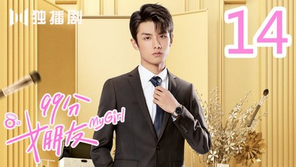 99分女朋友 14丨My Girl 14（ 赵弈钦 / 厉嘉琪 /樊治欣/ 蒲萄 / 庹宗华 / 杨明娜 / 苏泽林 / 何美璇）