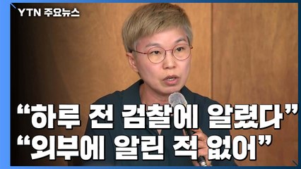 "박원순 고소 하루 전 검찰에 알렸다"...檢 "외부 알린 적 없어" / YTN