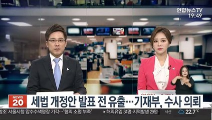 세법 개정안 발표 전 유출…기재부, 수사 의뢰