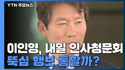 이인영, 내일 인사청문회...대북 뚝심 행보 통할까? / YTN