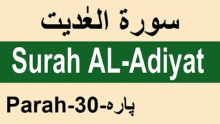 Surah AL-Adiyat slow recitation with urdu translation/सूरह अल अदियत/Learn to read the Quran