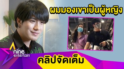 “เมฆ” รับควงสาวสองเดินห้างฯ เผยห่าง “วันเดอร์เฟรม” ร่วม 2 เดือน(คลิปจัดเต็ม)