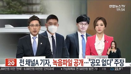 前 채널A 기자, 녹음파일 공개…"공모 없다" 주장
