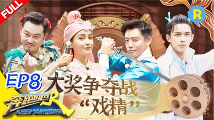 《奔跑吧4》 EP8【FULL】吴磊“嘴瓢”抢答害惨沙溢 “沙锅蔡”分裂互撕名牌？KEEPRUNNING S4 #李晨 #Angelababy #郑恺 #沙溢 #蔡徐坤 #郭麒麟 #黄旭熙 #宋雨琦  20200710 [Zhejiang TV Official HD]