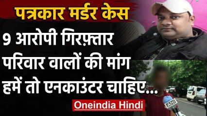Ghaziabad Journalist Vikram Joshi मर्डर केस: 9 आरोपी गिरफ्तार, परिवार ने की ये मांग | वनइंडिया हिंदी